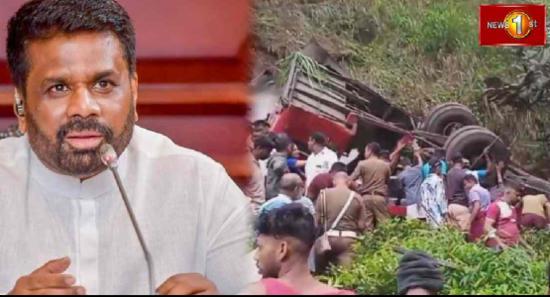 කොත්මලේ බස් අනතුරෙන් මියගිය අය වෙනුවෙන් මුදල්..